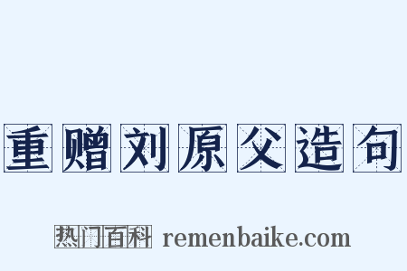 重赠刘原父造句是什么意思的图片